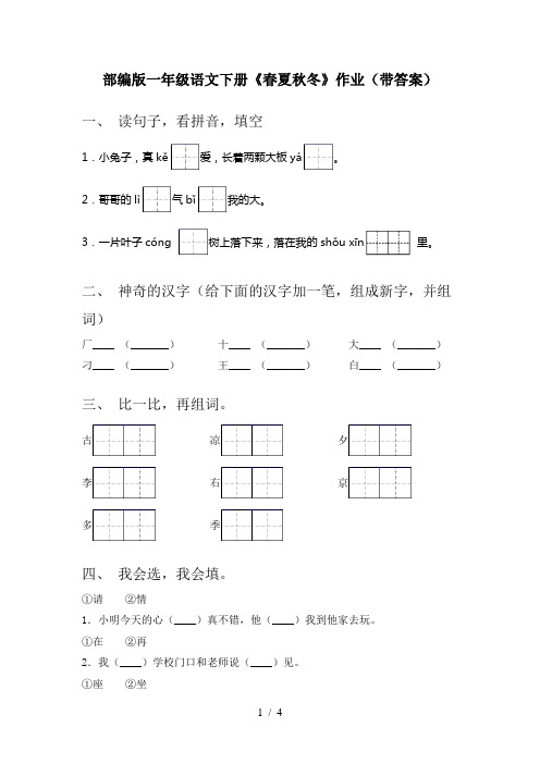 部编版一年级语文下册《春夏秋冬》作业(带答案)