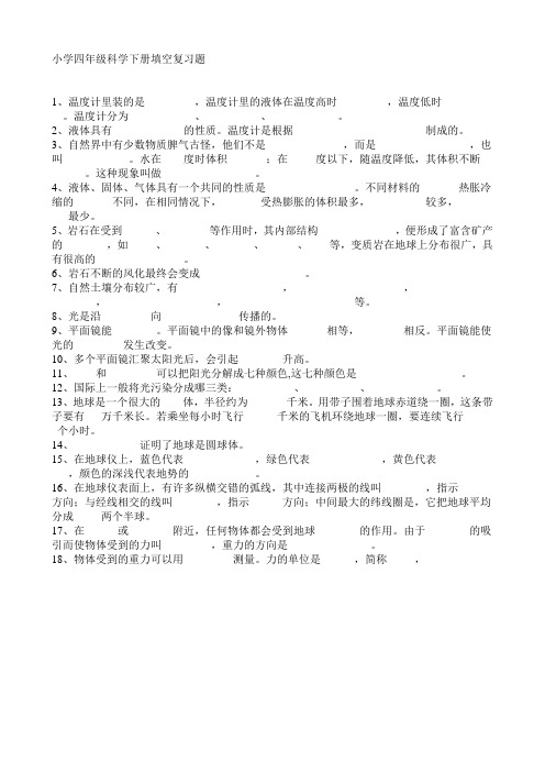 小学四年级科学下册填空复习题(一)