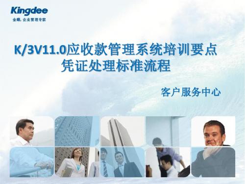 V11.0.1应收款管理_凭证处理标准流程