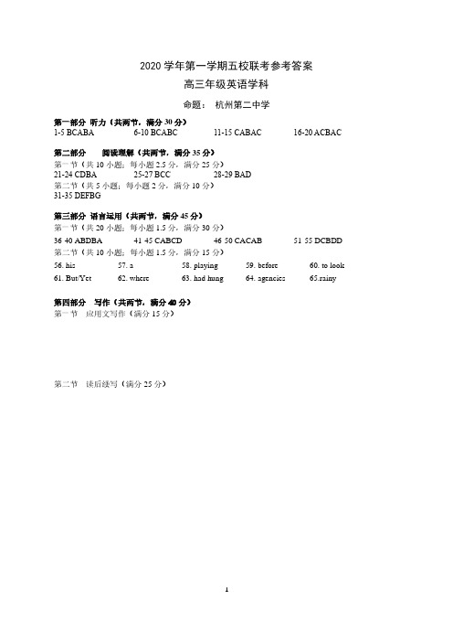 浙江省五校(杭州二中、学军中学、杭州高级中学、效实中学、绍兴一中)2021届高三英语上学期联考试答案