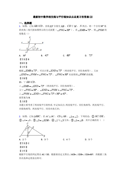 最新初中数学相交线与平行线知识点总复习有答案(2)