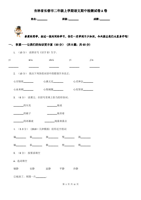 吉林省长春市二年级上学期语文期中检测试卷A卷