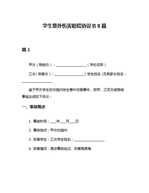 学生意外伤害赔偿协议书8篇