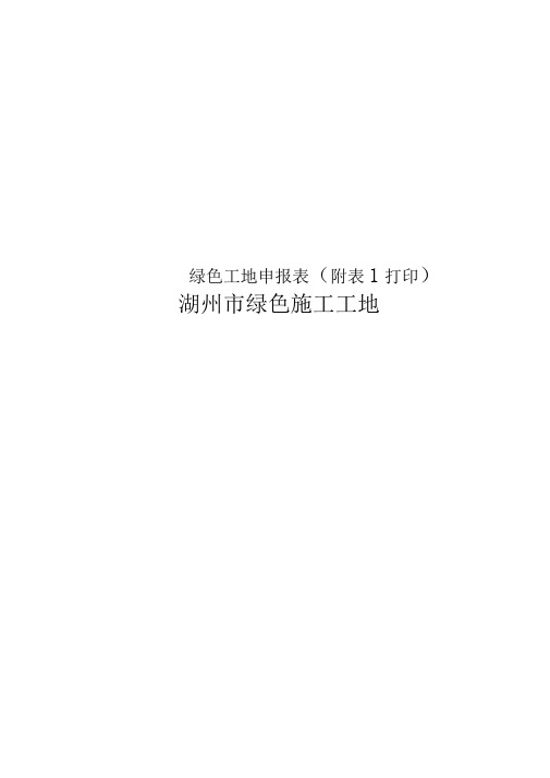 绿色工地申报表(附表1打印)