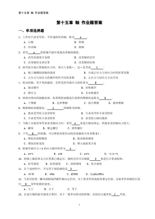 第15章 轴 作业题 答案