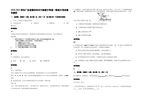 2020-2021学年广东省梅州市兴宁新陂中学高一物理月考试卷含解析