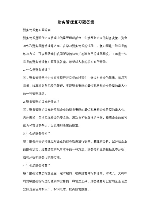 财务管理复习题答案