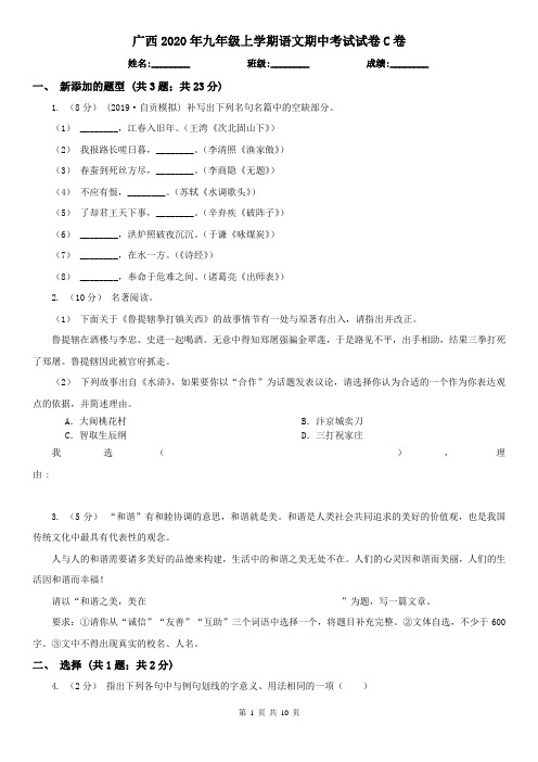 广西2020年九年级上学期语文期中考试试卷C卷