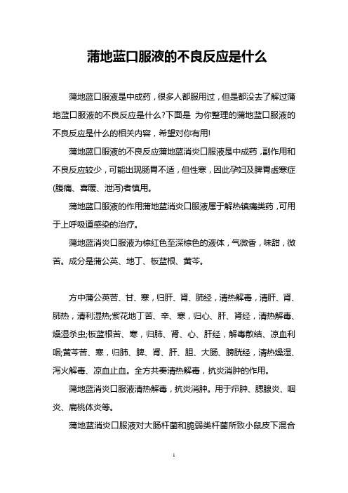 蒲地蓝口服液的不良反应是什么