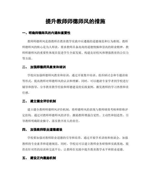 提升教师师德师风的措施