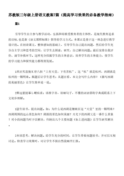 苏教版三年级上册语文教案7篇(提高学习效果的必备教学指南)