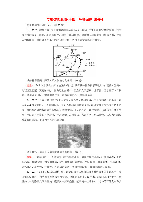 2018届高考地理二轮复习第2部分核心整合提升选考部分专题仿真演练(十四)环境保护选修6