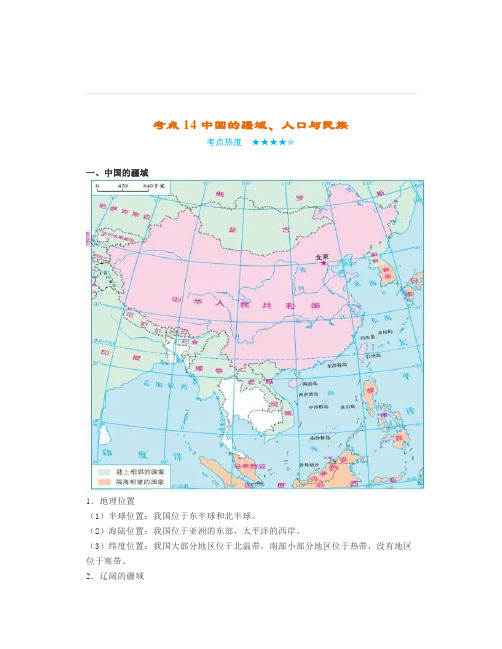 【地理考点】中考总复习——考点14《中国的疆域、人口与民族》