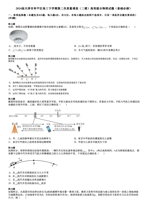 2024届天津市和平区高三下学期第二次质量调查(二模)高效提分物理试题(基础必刷)