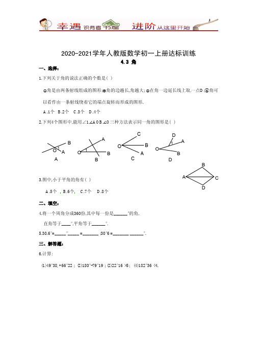 (含答案)2020-2021学年人教版数学初一上册精品同步练习：角同步练习