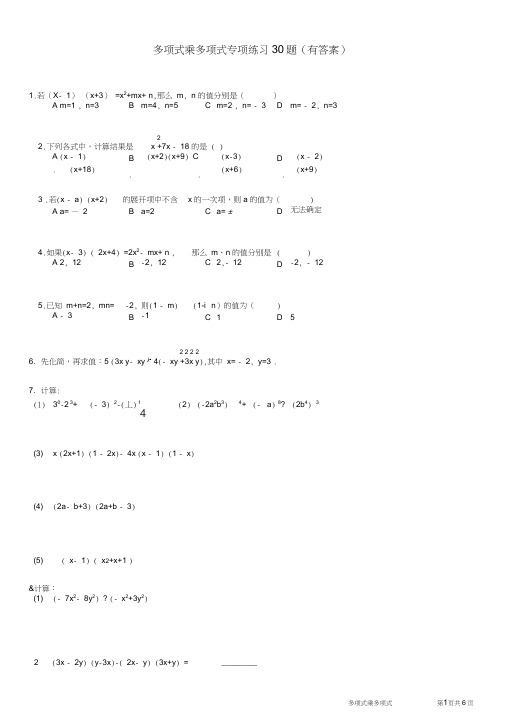 (637)多项式乘多项式专项练习30题选择解答(有答案有过程)ok