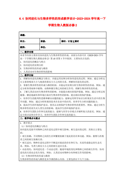 6.4+协同进化与生物多样性的形成教学设计-2023-2024学年高一下学期生物人教版必修2