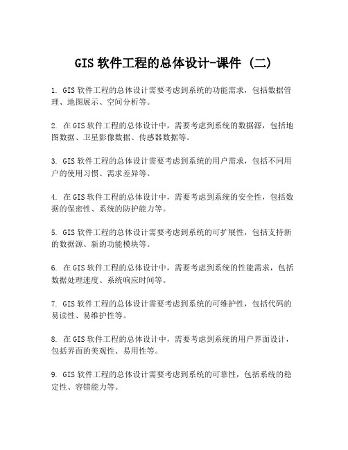 GIS软件工程的总体设计-课件 (二)