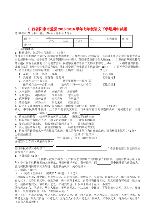 山西省阳泉市孟县2015-2016学年七年级语文下学期期中试题 新人教版