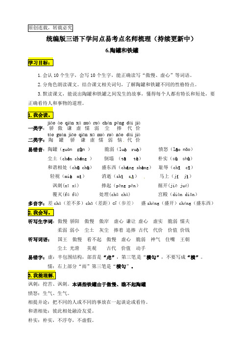 统编版三年级语文下册6.《陶罐和铁罐》知识点易考点名师梳理