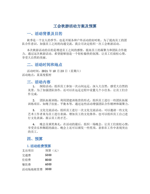 工会秋游活动方案及预算