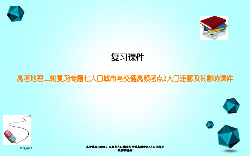 高考地理二轮复习专题七人口城市与交通高频考点2人口迁移及其影响课件