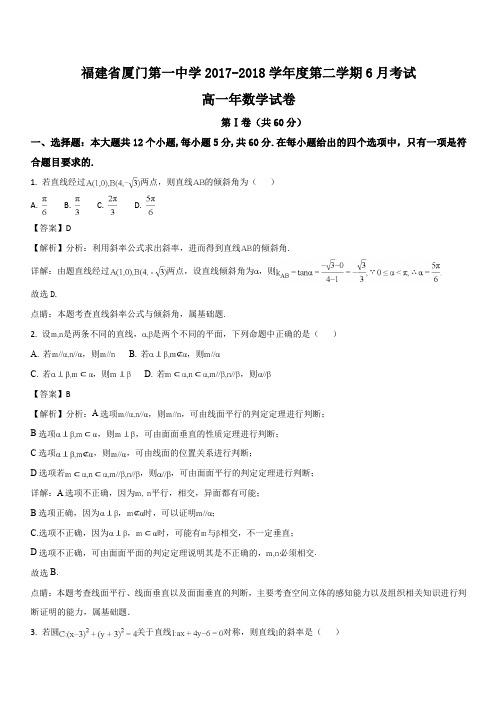 福建省厦门第一中学2017-2018学年高一下学期第二次月考数学试题(解析版)