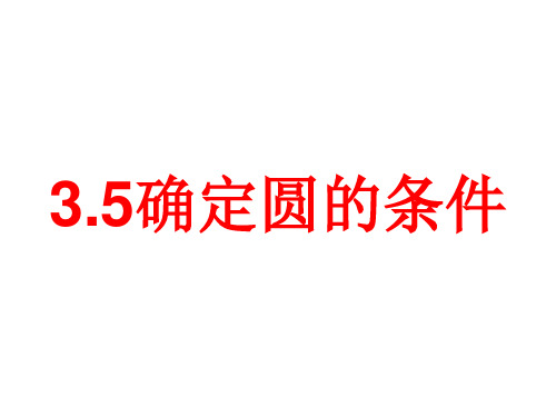 北师大版九年级数学下册：确定圆的条件课件