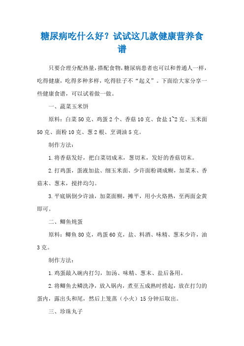 糖尿病吃什么好？试试这几款健康营养食谱