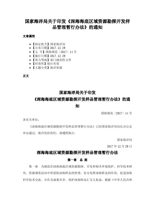 国家海洋局关于印发《深海海底区域资源勘探开发样品管理暂行办法》的通知