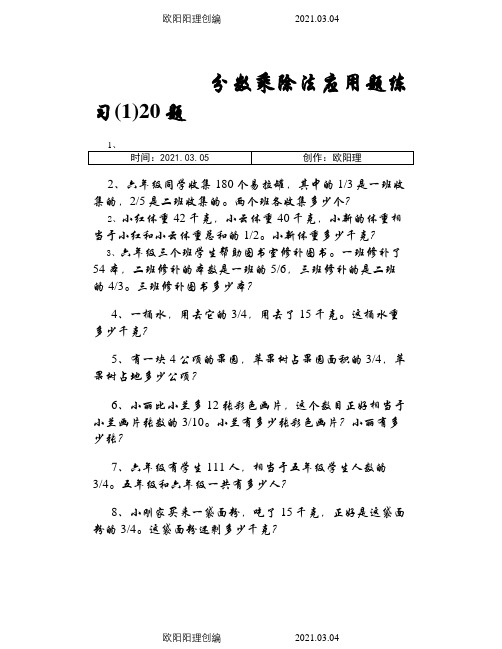 分数乘除法应用题100经典之欧阳理创编