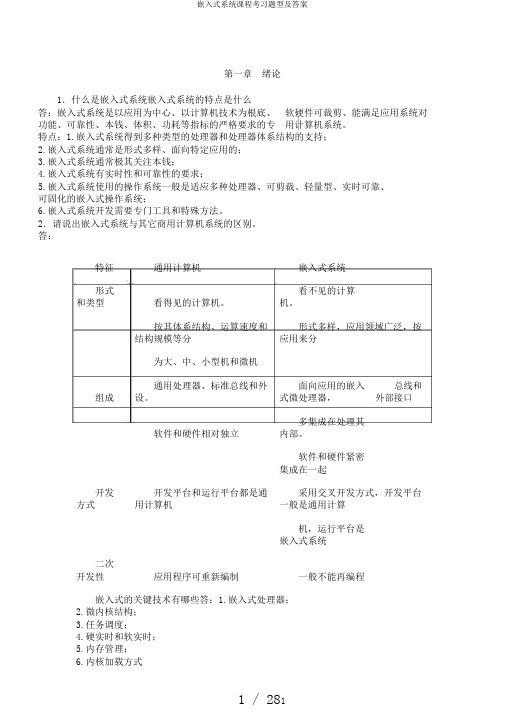 嵌入式系统课程考习题型及答案