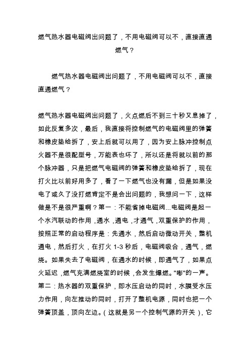 燃气热水器电磁阀出问题了,不用电磁阀可以不,直接直通燃气?