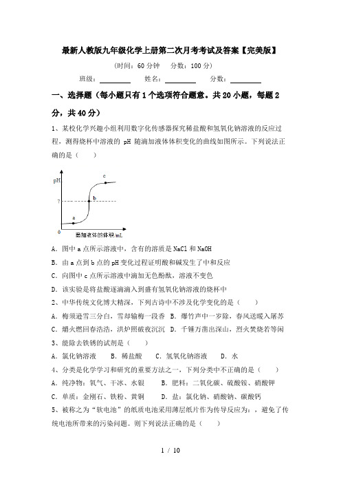 最新人教版九年级化学上册第二次月考考试及答案【完美版】