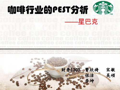 行业分析-咖啡行业的PEST分析报告(PPT43页)