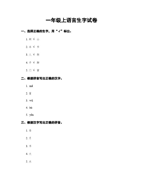 一年级上语言生字试卷