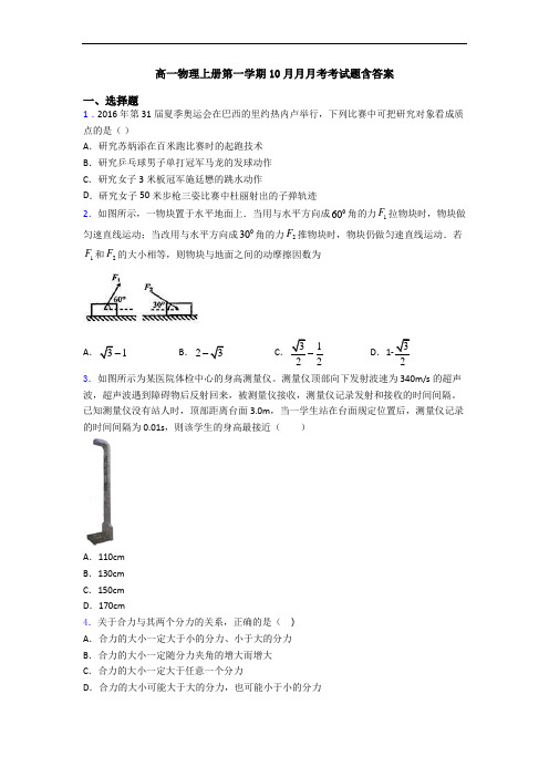 高一物理上册第一学期10月月月考考试题含答案