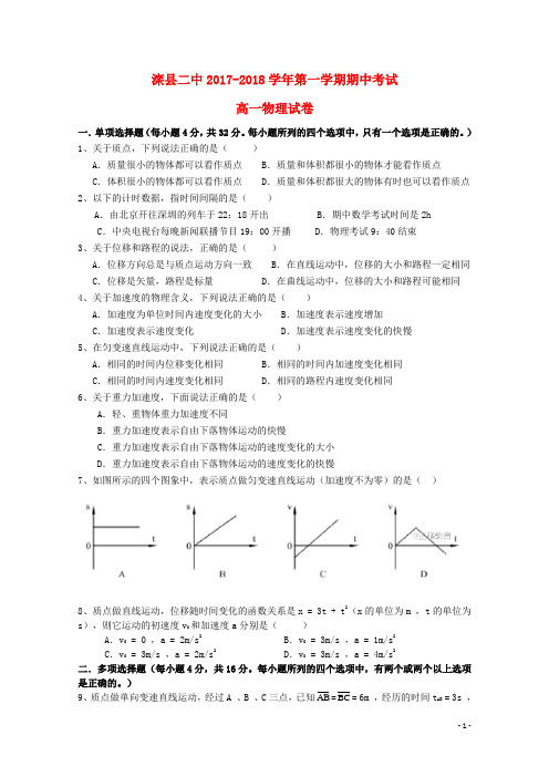 河北省唐山市滦县二中2017_2018学年高一物理上学期期中试题2018080801121