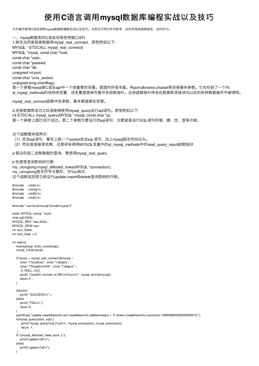 使用C语言调用mysql数据库编程实战以及技巧