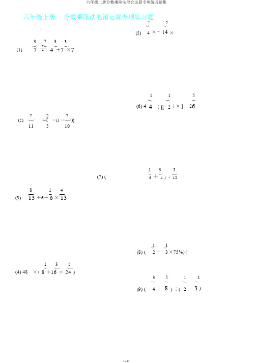 六年级上册分数乘除法混合运算专项练习题集