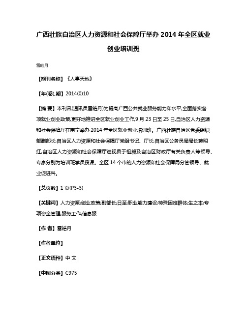 广西壮族自治区人力资源和社会保障厅举办2014年全区就业创业培训班