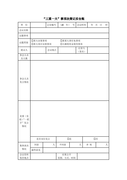 “三重一大”事项决策记实台账