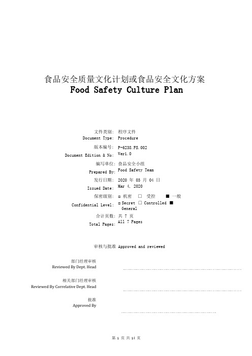 食品安全质量文化计划或食品安全文化方案