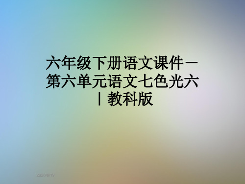 六年级下册语文课件-第六单元语文七色光六|教科版