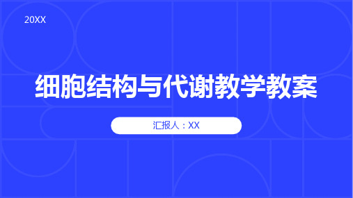 细胞结构与代谢教学教案