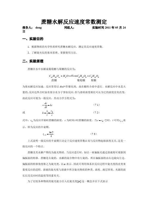 实验报告蔗糖水解反应速率常数测定