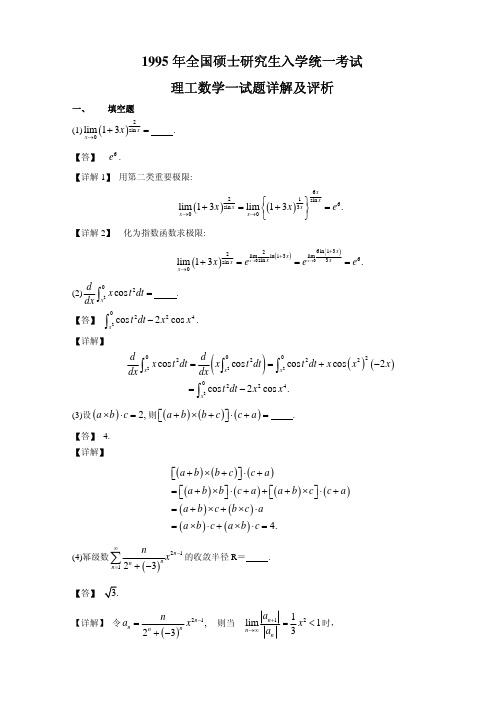 1995年考研数学一试题与答案解析