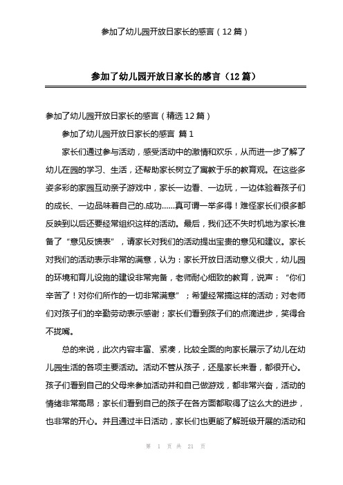 参加了幼儿园开放日家长的感言(12篇)