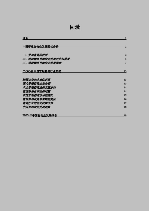 (企业管理咨询)中国管理咨询业发展现状分析