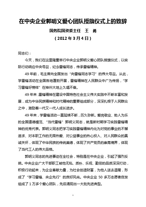 国务院国资委主任王勇2012年3月4日在中央企业郭明义爱心团队授旗仪式上的致辞